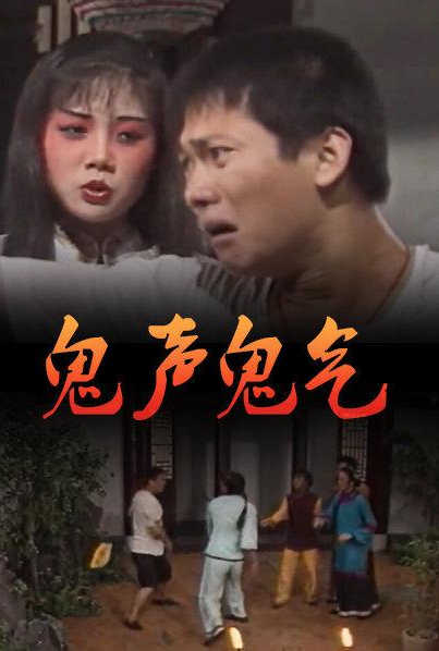鬼声鬼气_美术解密_德辉菲林-剧透网